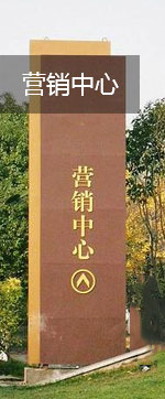 營(yíng)銷(xiāo)中心