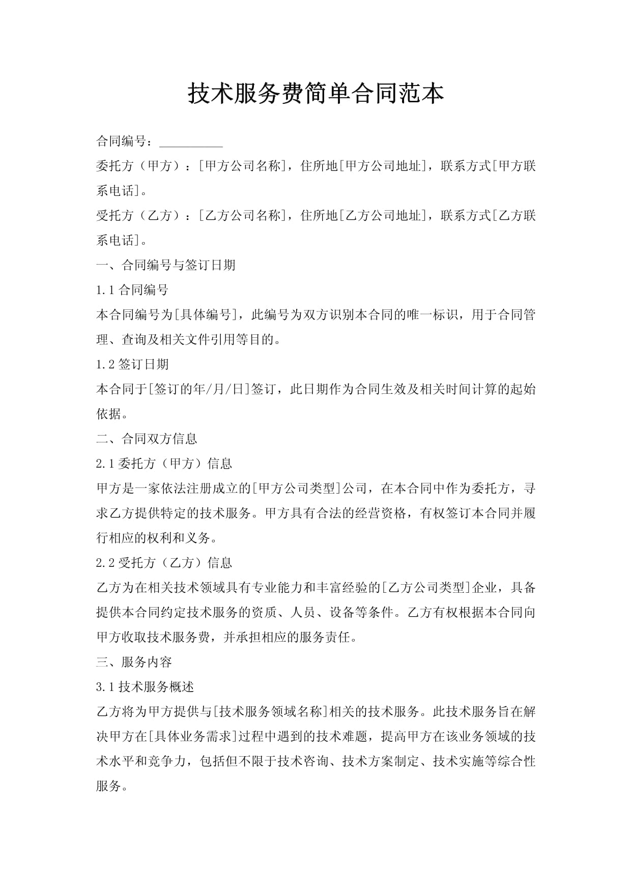 技術(shù)服務(wù)合同簡易范本